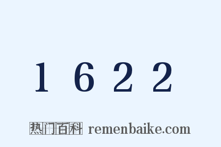 1622是什么意思的图片